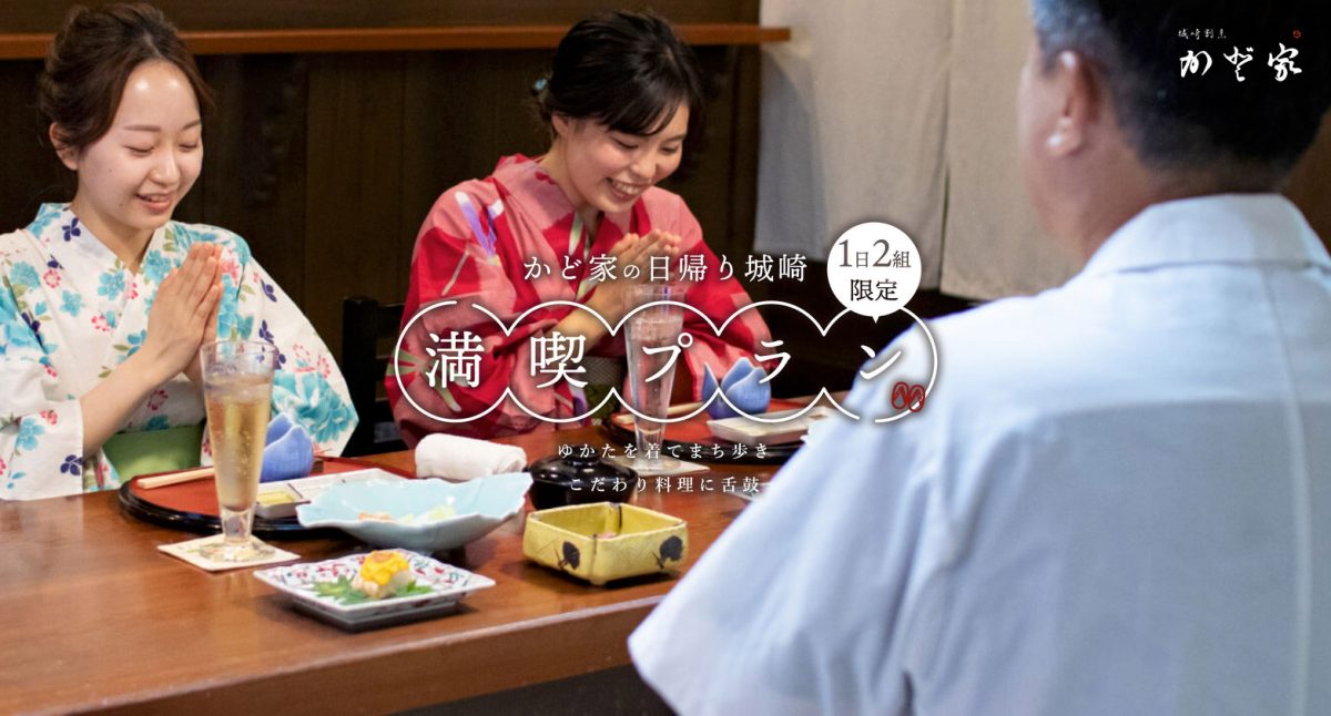 城崎まんきつ日帰りプラン(1日2組限定)の外観